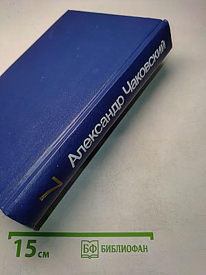 Собрание сочинений. Том седьмой. Неоконченный портрет. Нюрнбергские призраки