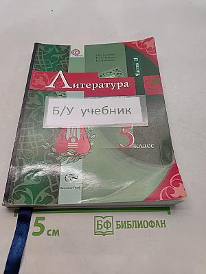 Литература 5 класс. Часть II