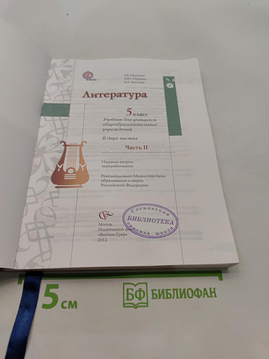 Литература 5 класс. Часть II