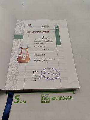 Литература 5 класс. Часть II