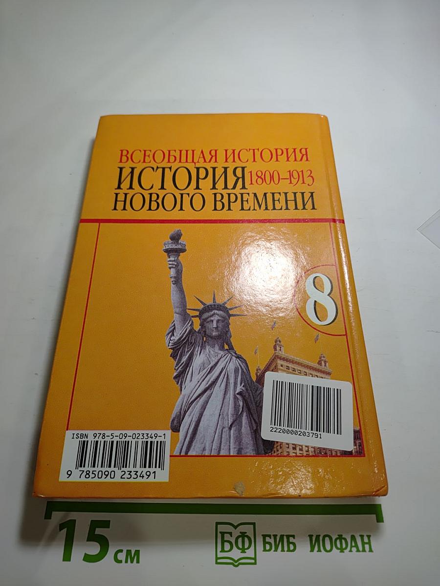 Всеобщая история. История Нового времени. 1800-1913. 8 класс
