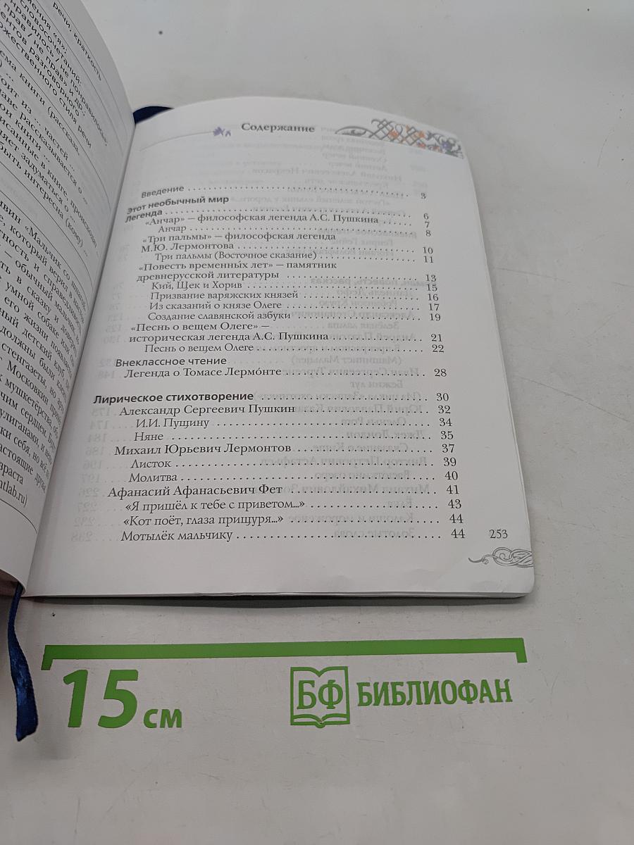 Литература 5 класс. Часть II
