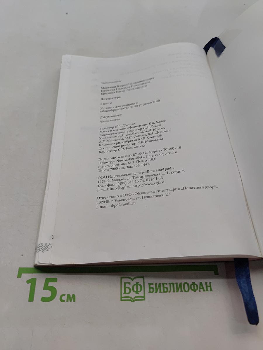 Литература 5 класс. Часть II
