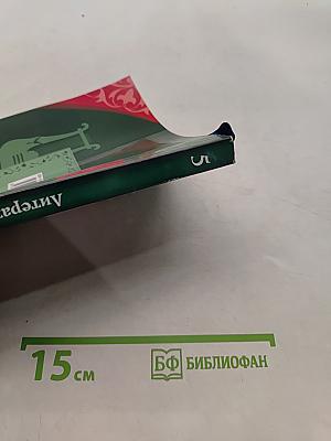Литература 5 класс. Часть II