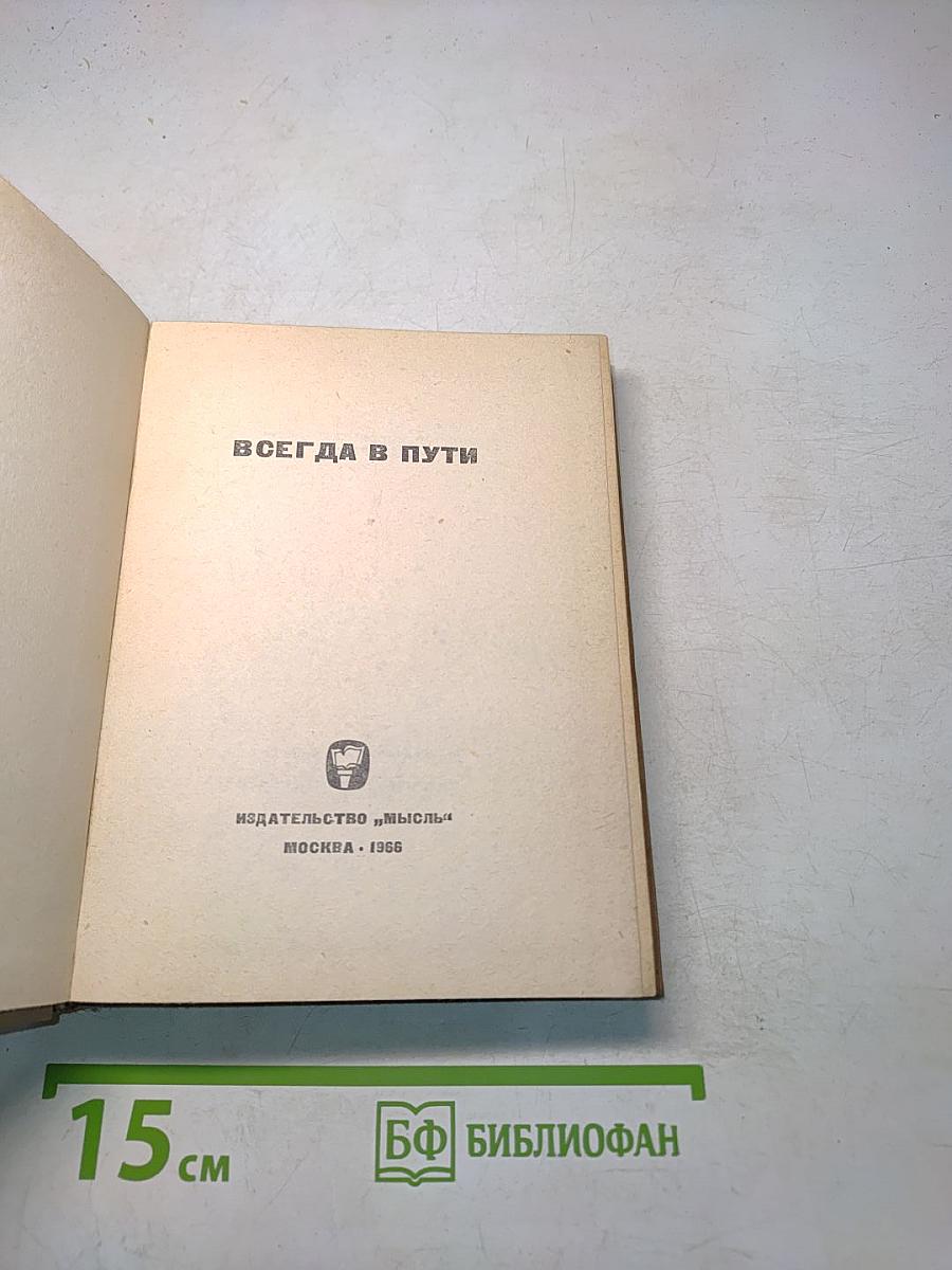 Всегда в пути