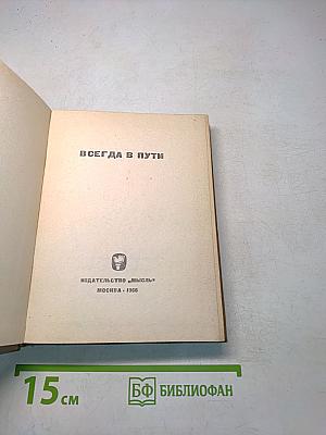 Всегда в пути