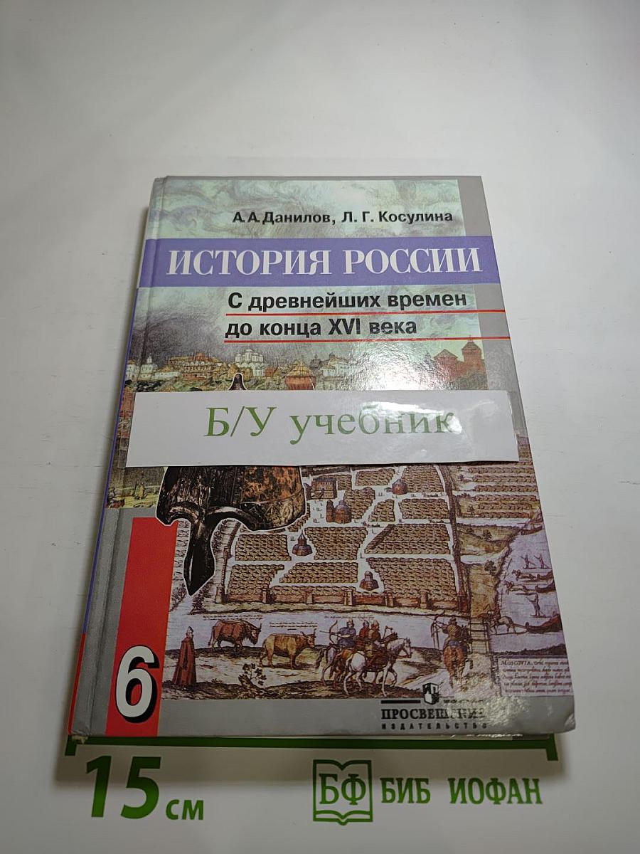 История России. С древнейших времен до конца XVI века. 6 класс