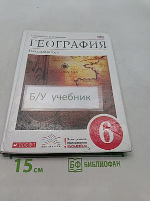 География. Начальный курс. Учебник для 6 класса
