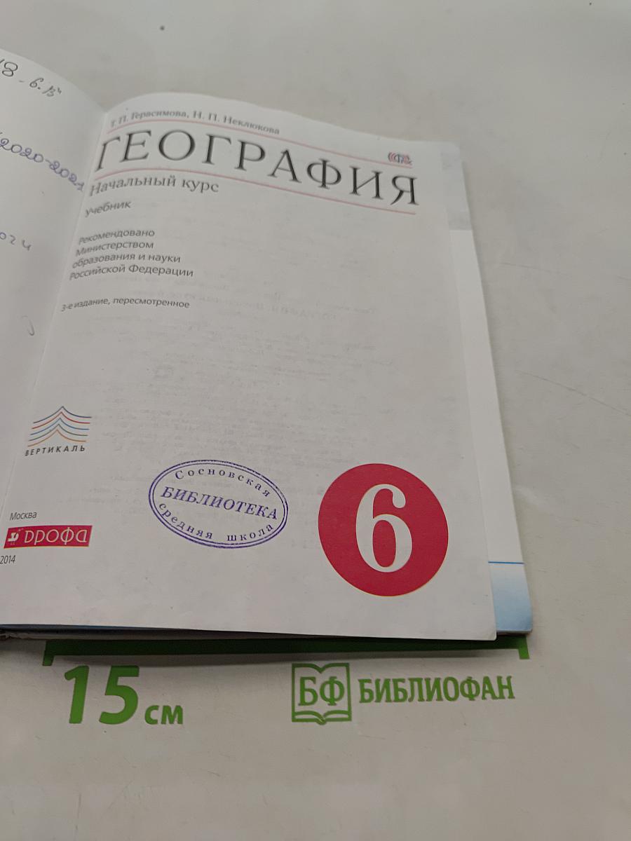 География. Начальный курс. Учебник для 6 класса