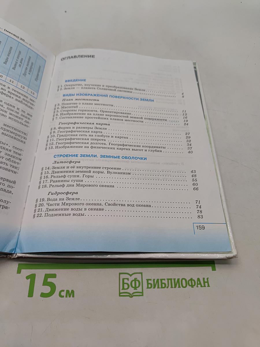География. Начальный курс. Учебник для 6 класса