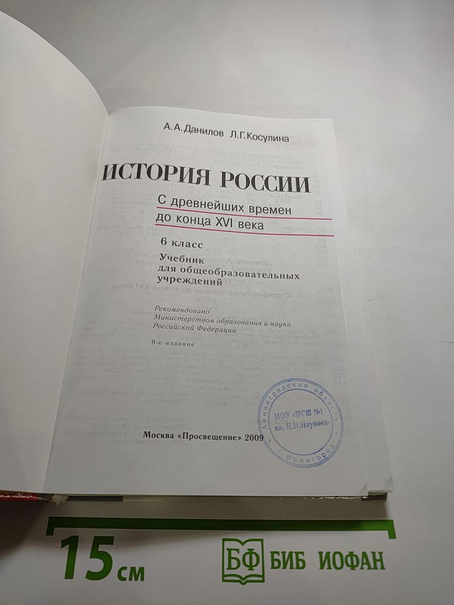 История России. С древнейших времен до конца XVI века. 6 класс