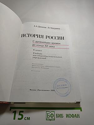 История России. С древнейших времен до конца XVI века. 6 класс