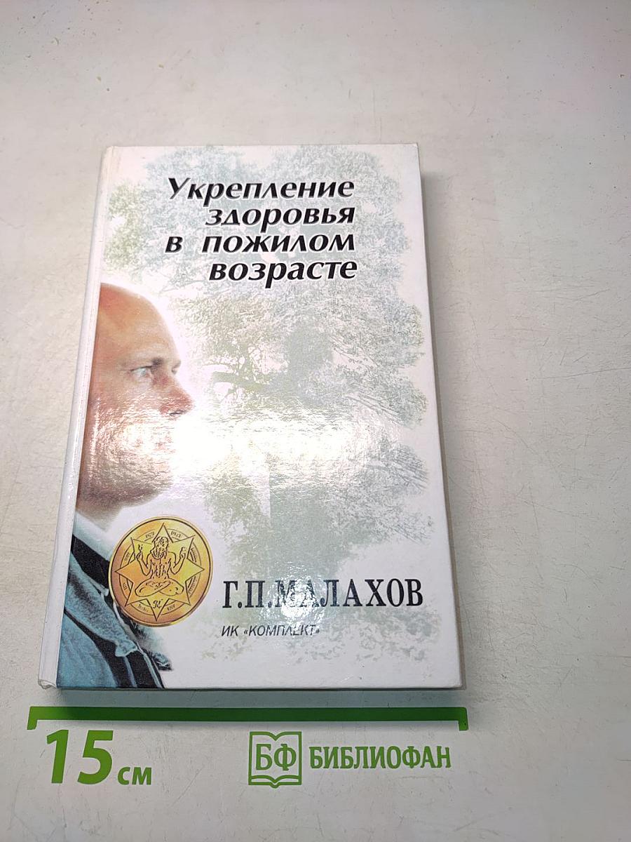 Укрепление здоровья в пожилом возрасте