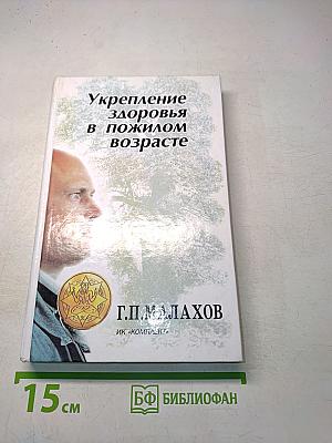 Укрепление здоровья в пожилом возрасте
