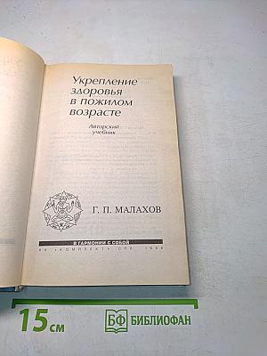 Укрепление здоровья в пожилом возрасте