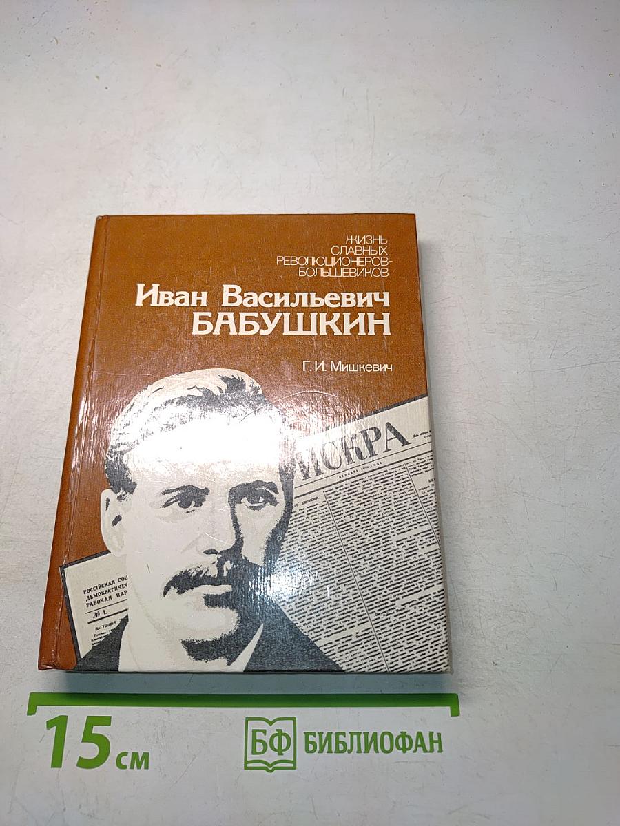Иван Васильевич Бабушкин