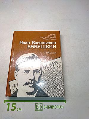 Иван Васильевич Бабушкин