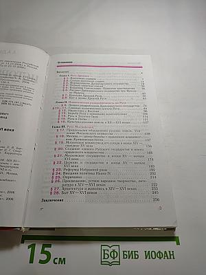 История России. С древнейших времен до конца XVI века. 6 класс