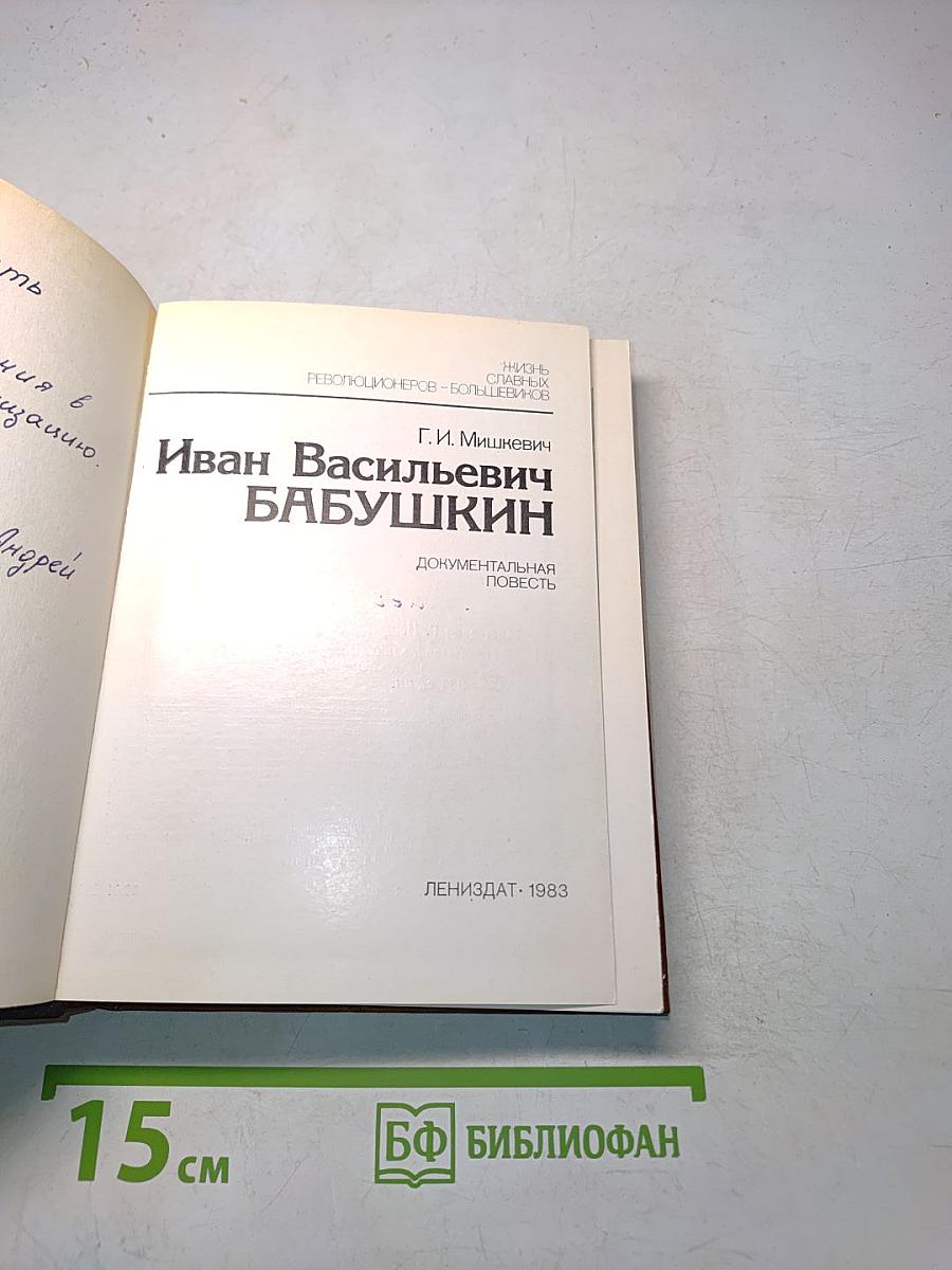 Иван Васильевич Бабушкин