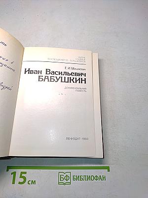 Иван Васильевич Бабушкин