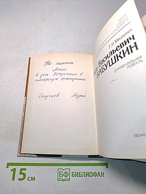 Иван Васильевич Бабушкин