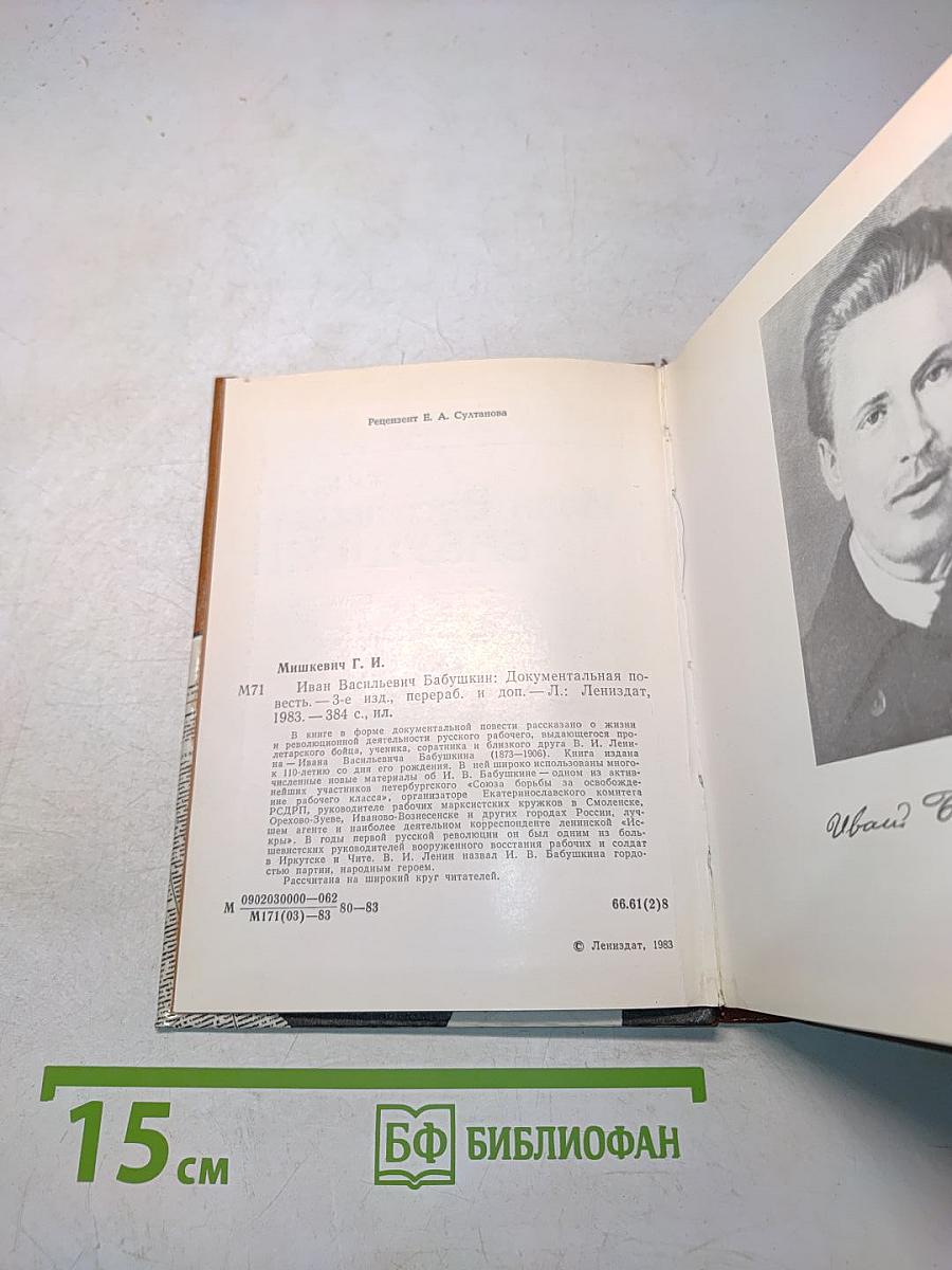 Иван Васильевич Бабушкин