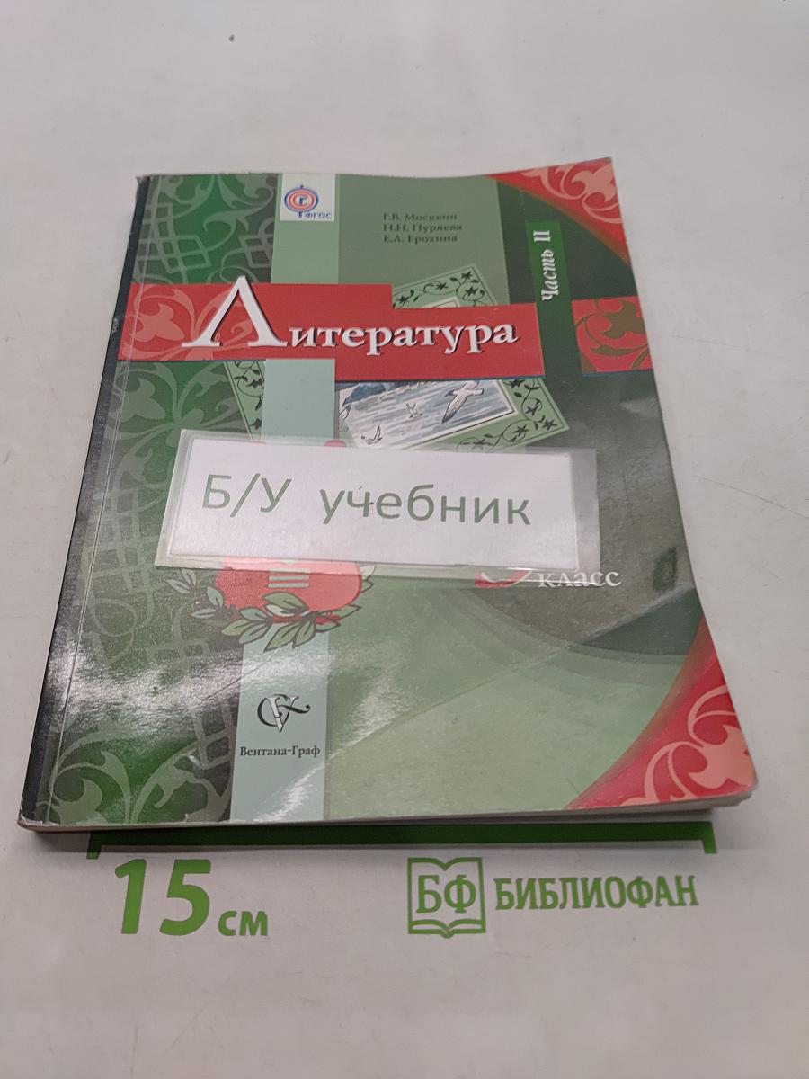 Литература 5 класс. Учебник для учащихся общеобразовательных учреждений. В двух частях. Часть II