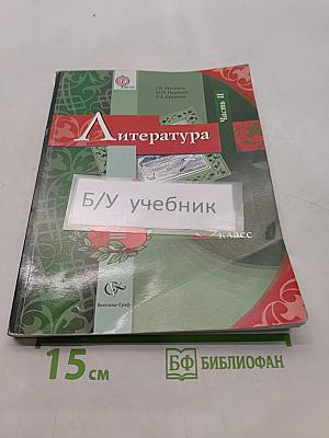 Литература 5 класс. Учебник для учащихся общеобразовательных учреждений. В двух частях. Часть II
