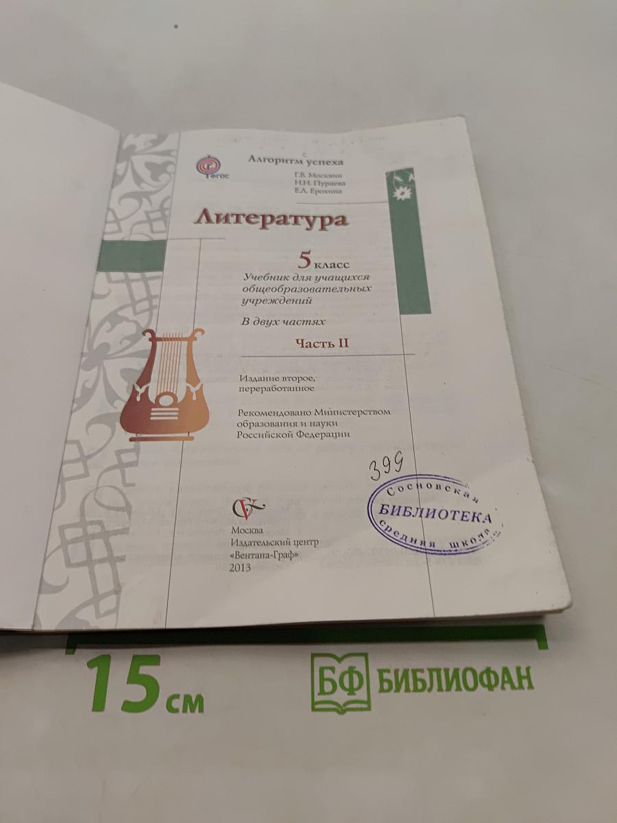 Литература 5 класс. Учебник для учащихся общеобразовательных учреждений. В двух частях. Часть II