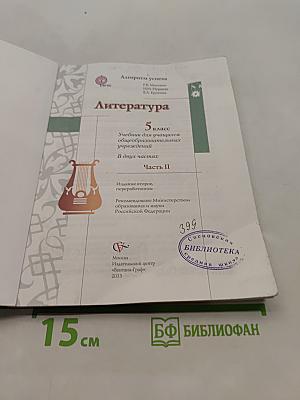 Литература 5 класс. Учебник для учащихся общеобразовательных учреждений. В двух частях. Часть II