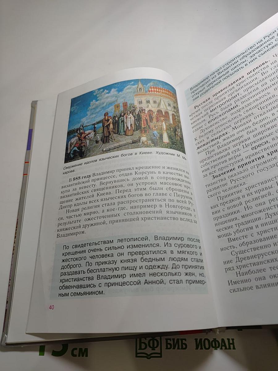 История России. С древнейших времен до конца XVI века. 6 класс
