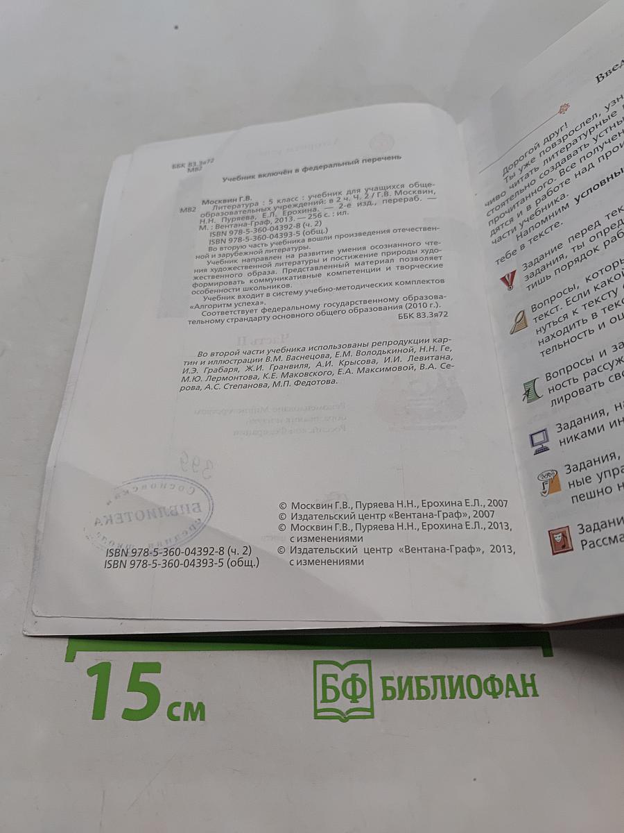 Литература 5 класс. Учебник для учащихся общеобразовательных учреждений. В двух частях. Часть II