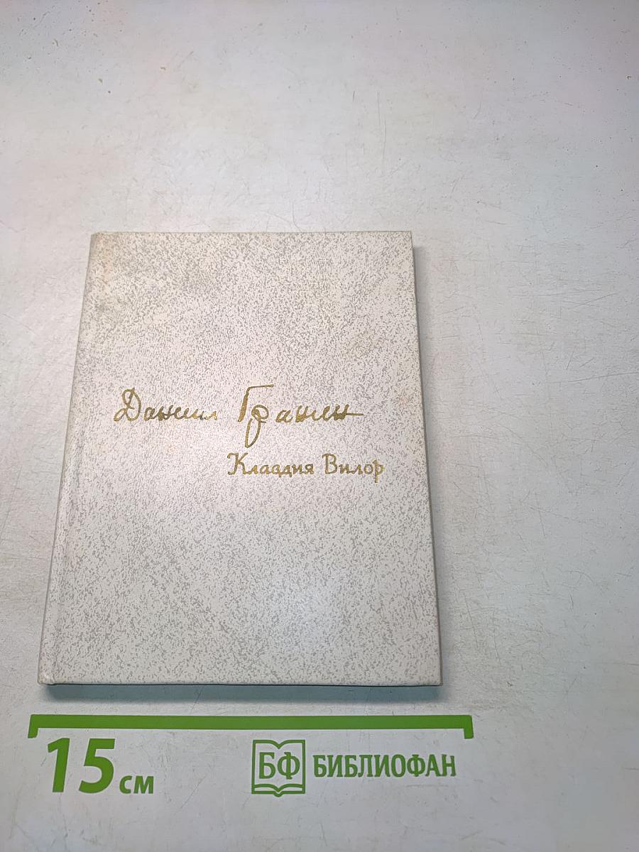 Клавдия Вилор
