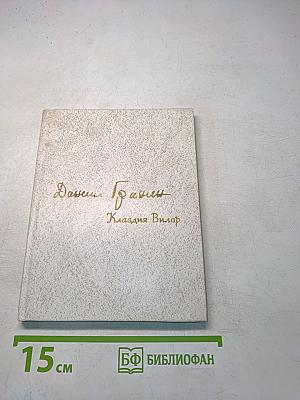 Клавдия Вилор