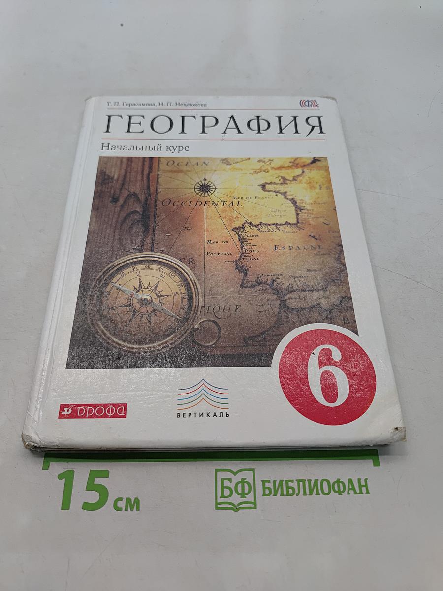 География. Начальный курс. Учебник для 6 класса