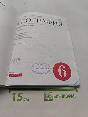 География. Начальный курс. Учебник для 6 класса