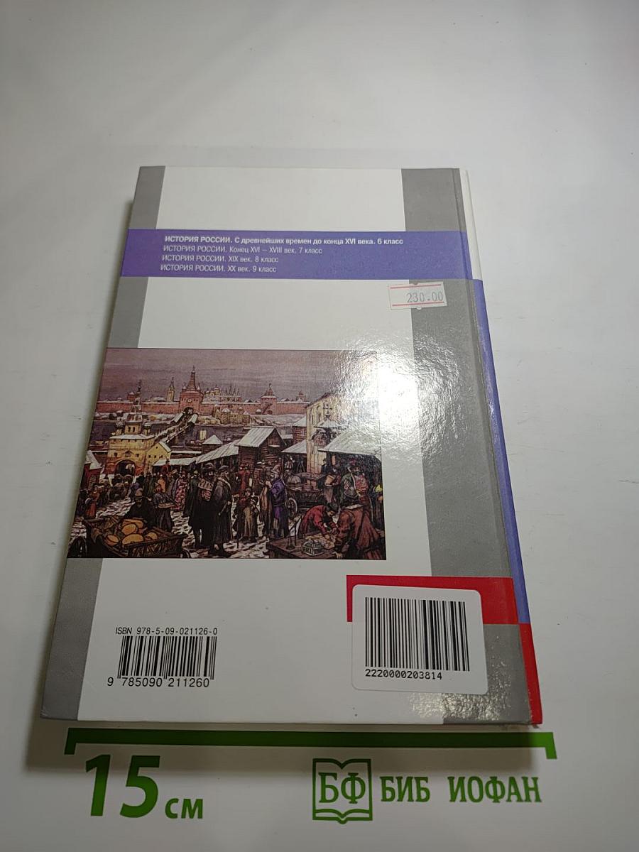 История России. С древнейших времен до конца XVI века. 6 класс