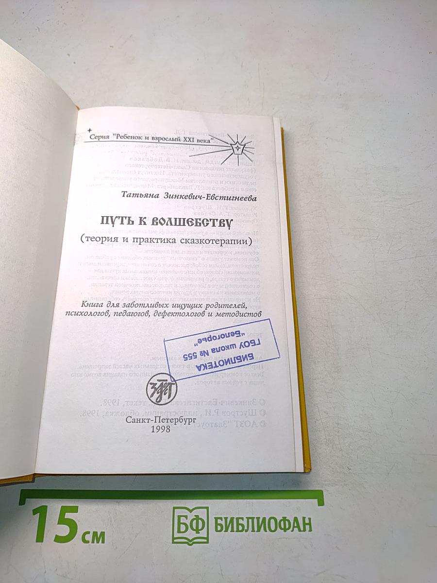 Путь к волшебству (теория и практика сказкотерапии)