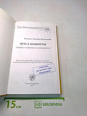 Путь к волшебству (теория и практика сказкотерапии)