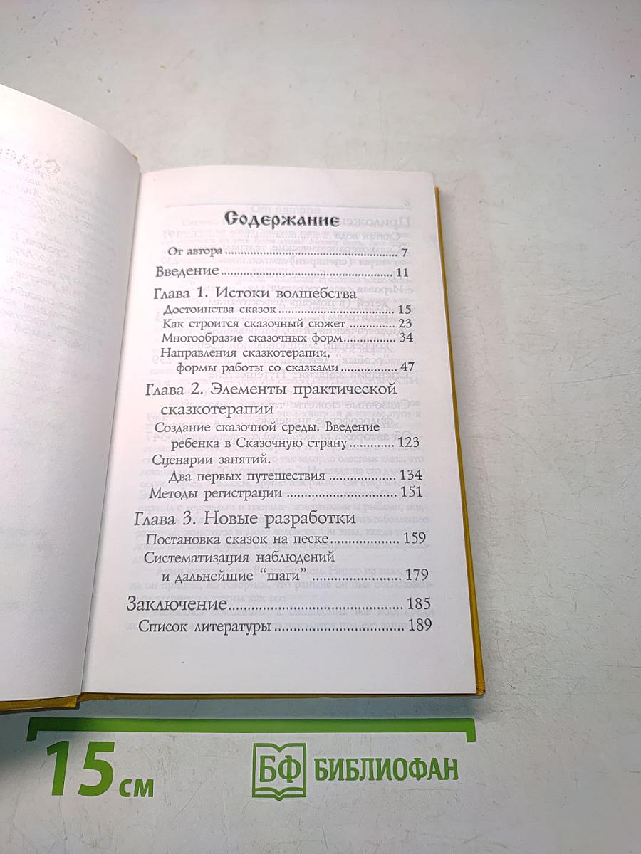 Путь к волшебству (теория и практика сказкотерапии)