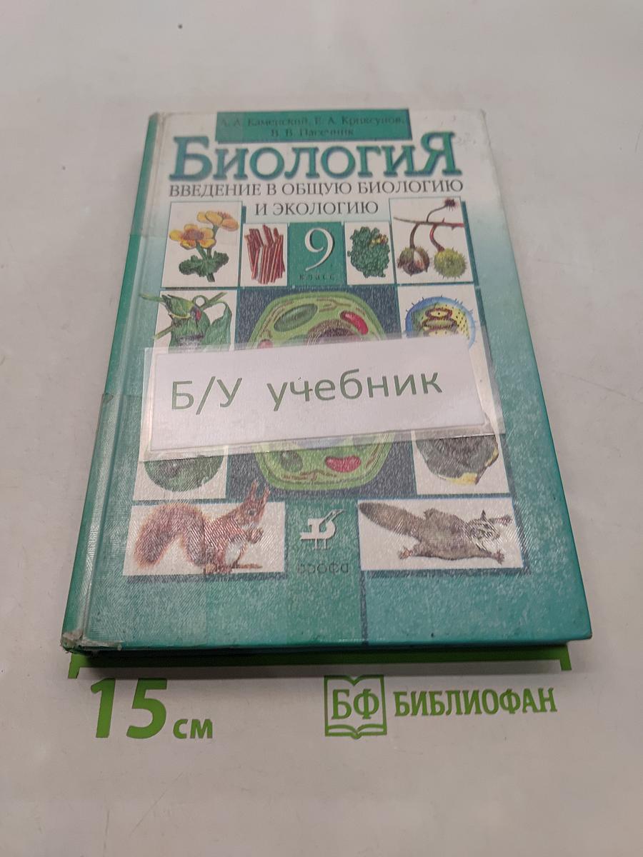 Биология. Введение в общую биологию и экологию. 9 класс