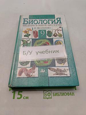 Биология. Введение в общую биологию и экологию. 9 класс