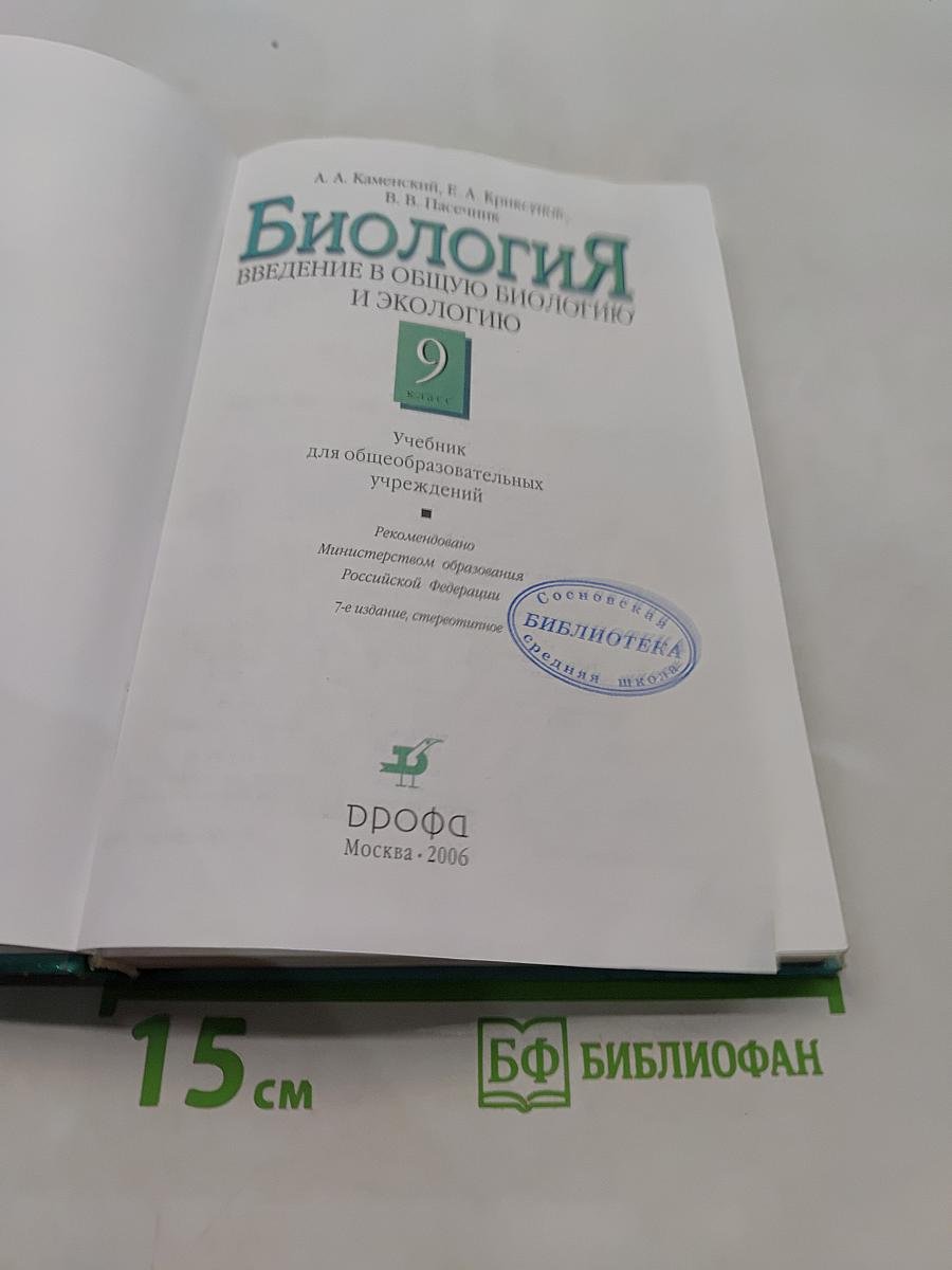 Биология. Введение в общую биологию и экологию. 9 класс