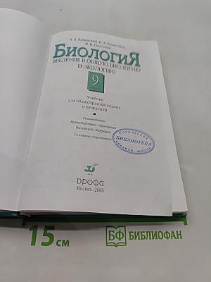 Биология. Введение в общую биологию и экологию. 9 класс