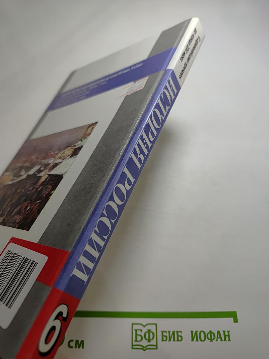 История России. С древнейших времен до конца XVI века. 6 класс