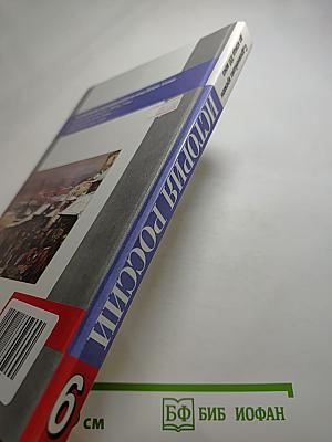 История России. С древнейших времен до конца XVI века. 6 класс