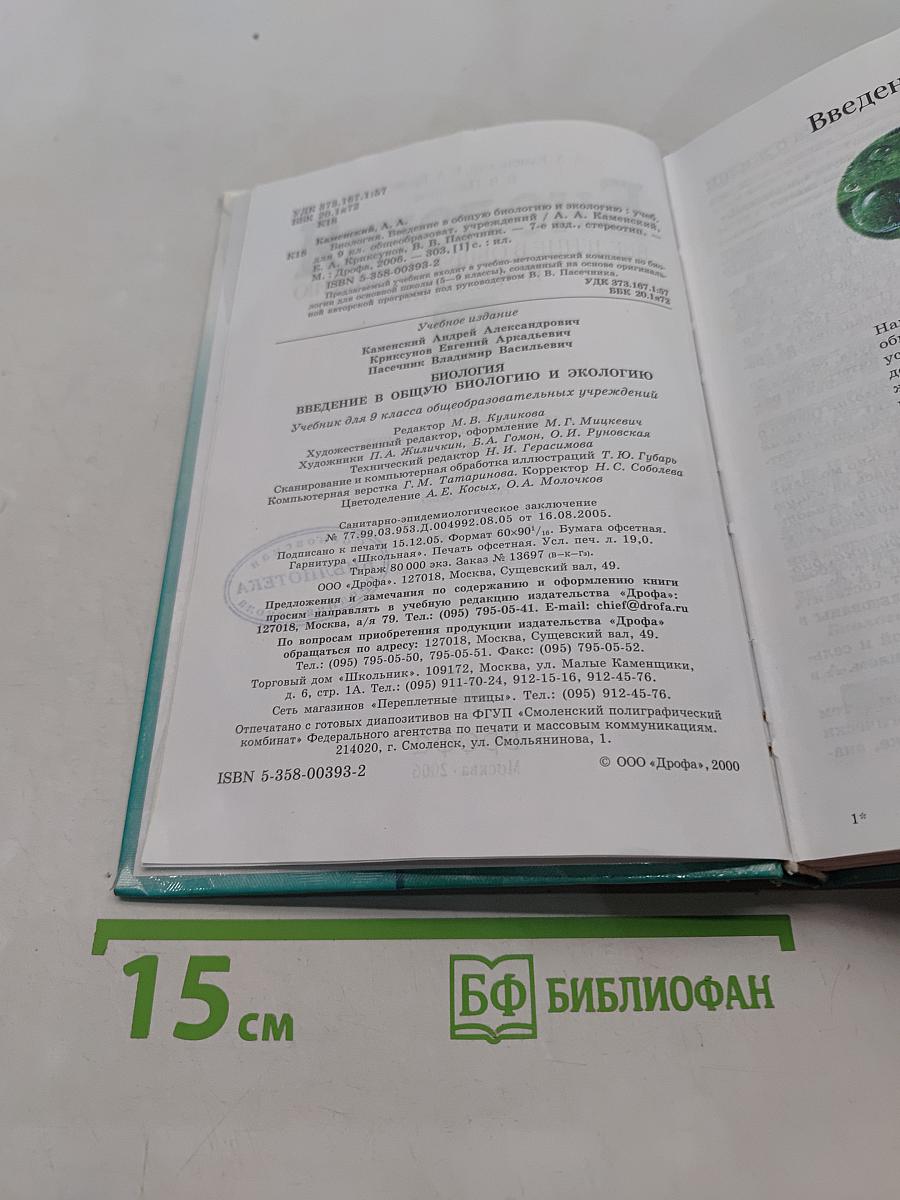 Биология. Введение в общую биологию и экологию. 9 класс