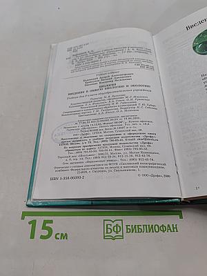 Биология. Введение в общую биологию и экологию. 9 класс