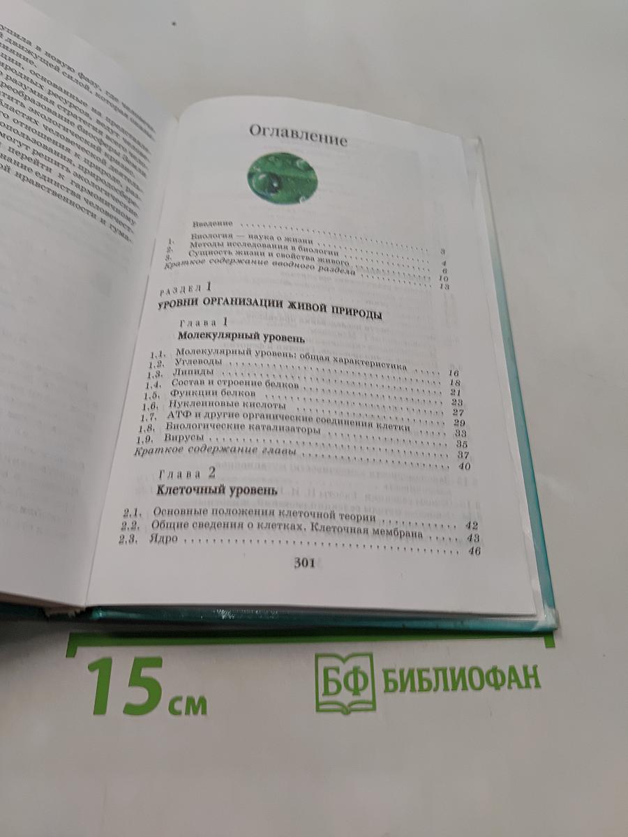 Биология. Введение в общую биологию и экологию. 9 класс