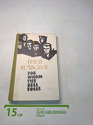 For Whom the Bell Tolls: Книга для чтения на английском языке. Выпуск 14
